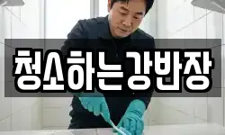 청소하는강반장