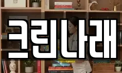 크린나래