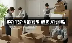 가구수거,가전수거,생활폐기물처리,유품정리,상가철거,매입