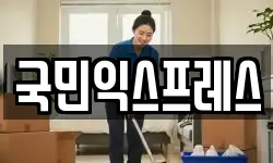 국민익스프레스