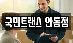 국민트랜스 안동점