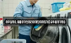 사무실청소,원룸상가인테리어계단이사퇴거준공투룸정기청소