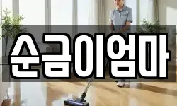 순금이엄마