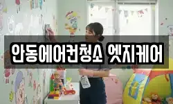 안동에어컨청소 엣지케어