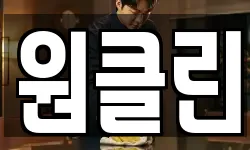 원클린