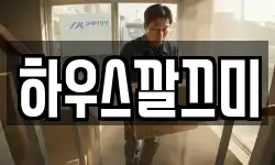 하우스깔끄미