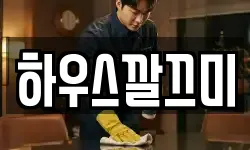 경북 안동시 안기동 청소,입주청소,사무실청소,에어컨청소
