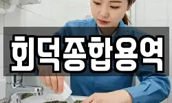 회덕종합용역
