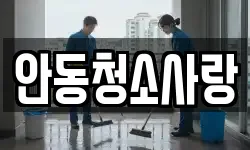 안동청소사랑