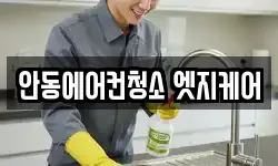 안동에어컨청소 엣지케어