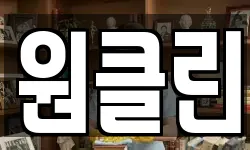 원클린