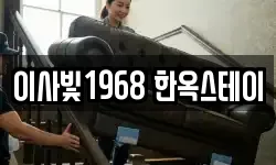 이사빛1968 한옥스테이
