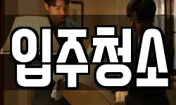 입주청소