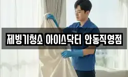 제빙기청소 아이스닥터 안동직영점