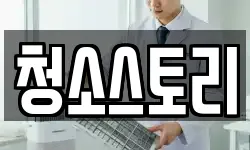 청소스토리