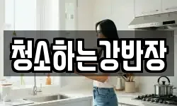 청소하는강반장