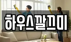 하우스깔끄미