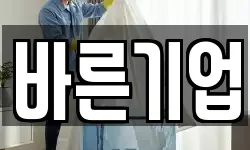 바른기업