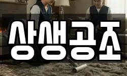 상생공조