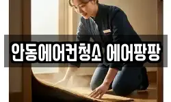 안동에어컨청소 에어팡팡