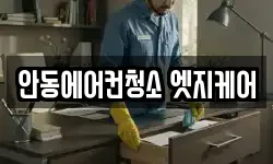 안동에어컨청소 엣지케어