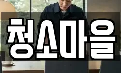 경북 안동시 안흥동 청소,입주청소,사무실청소,에어컨청소