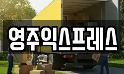 영주익스프레스