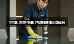 경북 안동시 예안면 청소,입주청소,사무실청소,에어컨청소
