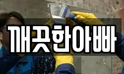 경북 안동시 옥동 청소,입주청소,사무실청소,에어컨청소