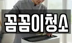 꼼꼼이청소