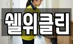 쉘위클린