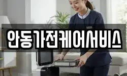 안동가전케어서비스