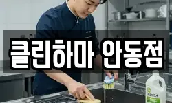 클린하마 안동점