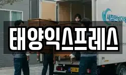 태양익스프레스