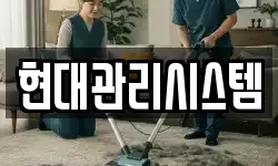 현대관리시스템