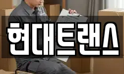 현대트랜스