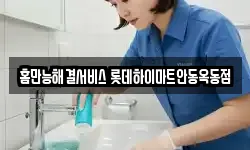 홈만능해결서비스 롯데하이마트안동옥동점