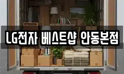 LG전자 베스트샵 안동본점