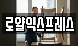 로얄익스프레스