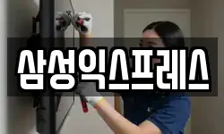삼성익스프레스