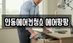 안동에어컨청소 에어팡팡