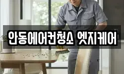 안동에어컨청소 엣지케어