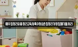 예우집정리유품정리고독사특수청소촌집정리가정집폐기물처리