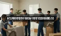 웅진코웨이렌탈정수기비데공기청정기안마의자매트리스