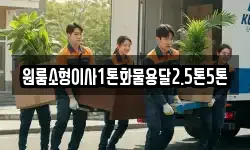 원룸소형이사1톤화물용달2.5톤5톤