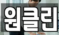 원클린