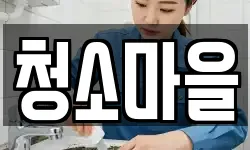 청소마을