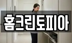 홈크린토피아