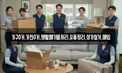 가구수거,가전수거,생활폐기물처리,유품정리,상가철거,매입