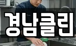 경남클린